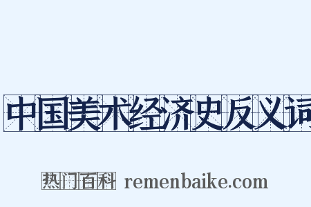 中国美术经济史反义词是什么意思的图片